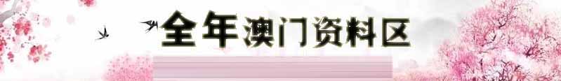 澳门丰运彩资料